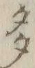 「多」字