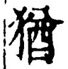 “猶”字