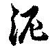 Đã định vị 泥
