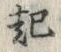 “起”字