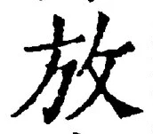 字放