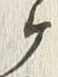 文字ヶ