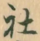 Chữ 社