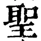 字聖