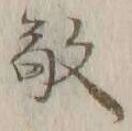 字敬