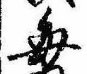 已定位毎