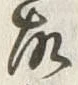 Character 故
