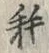 「耗」字