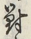 𡨸江