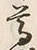 文字尊