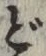𡨸ど