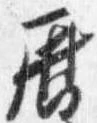 暦，已得其位