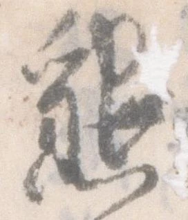 已定位懇