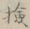 Chữ 検