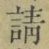 𡨸請