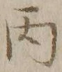 文字丙