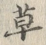 𡨸草
