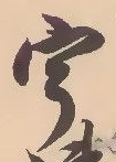 「宇」字