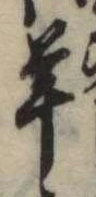 Đã định vị 羊