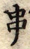 位置定マレル串