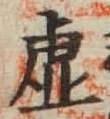 “虚”字