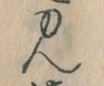 見，已得其位