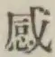 文字感