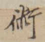 文字術