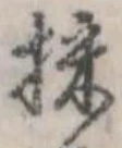 位置 確認된 採