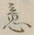 Chữ 意