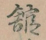 館，已得其位