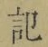 字記