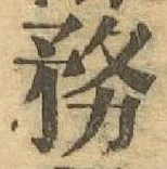 Chữ 務