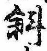 斜の位置