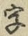 文字 字