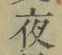 「夜」字
