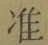 글자 准