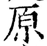字原