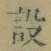 文字設