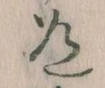 Located 道