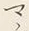 “チ”字