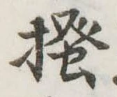 已定位掻