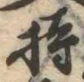 Located 持