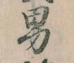 已定位男