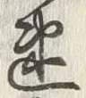 「速」字