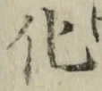 字化