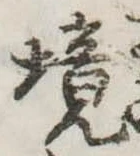 已定位境