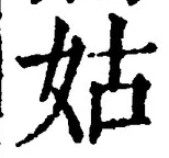 字姑