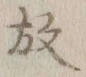 文字 放