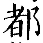 字都